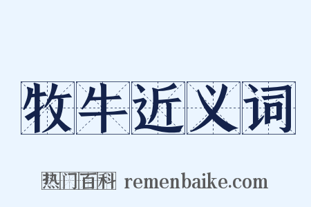 牧牛近义词是什么意思的图片
